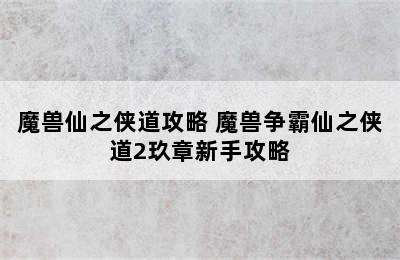 魔兽仙之侠道攻略 魔兽争霸仙之侠道2玖章新手攻略